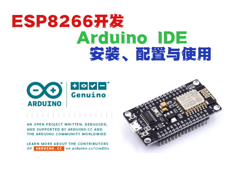 ESP8266开发-ArduinoIDE安装、配置与使用