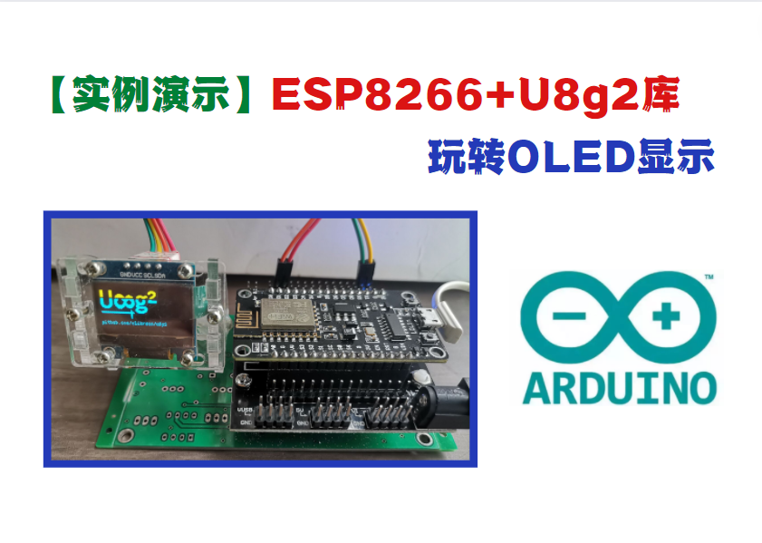 【实例演示】ESP8266+U8g2库，玩转OLED显示