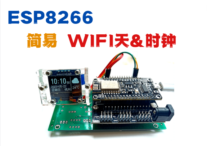 ESP8266简易WIFI天气时钟