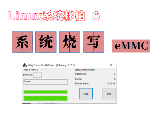 i.MX6ULL嵌入式Linux开发6-系统烧写到eMMC与遇到的坑！