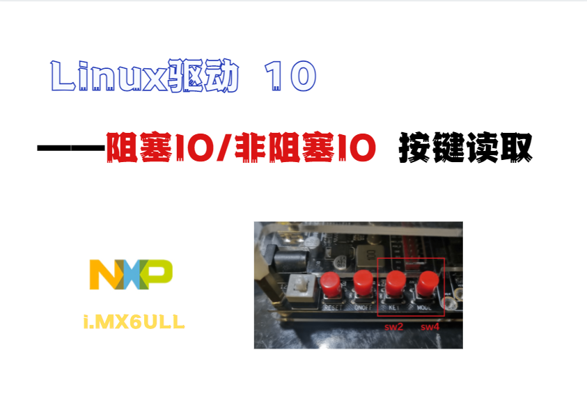 【i.MX6ULL】驱动开发10--阻塞-非阻塞式按键检测
