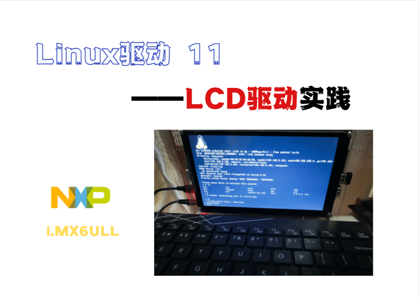 【i.MX6ULL】驱动开发11--LCD驱动实践