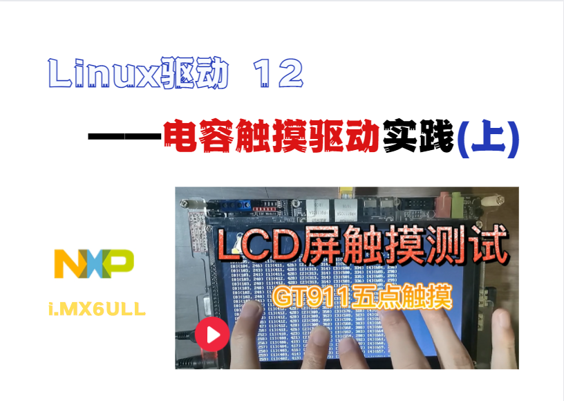 【i.MX6ULL】驱动开发12--电容触摸驱动实践(上)