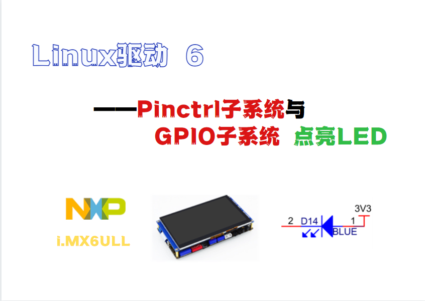 【i.MX6ULL】驱动开发6--Pinctrl子系统与GPIO子系统点亮LED