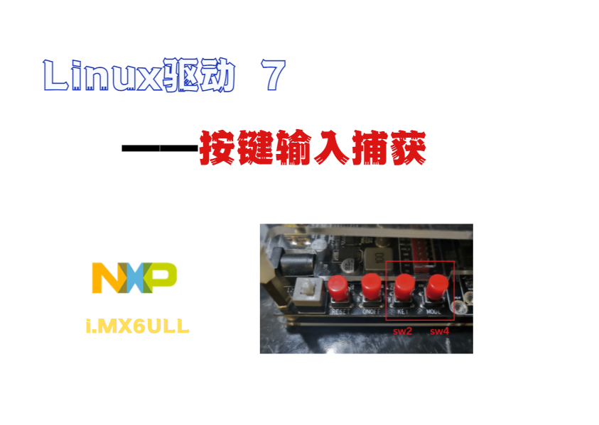 【i.MX6ULL】驱动开发7--按键输入捕获