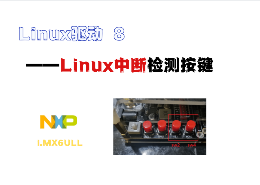 【i.MX6ULL】驱动开发8--中断法检测按键