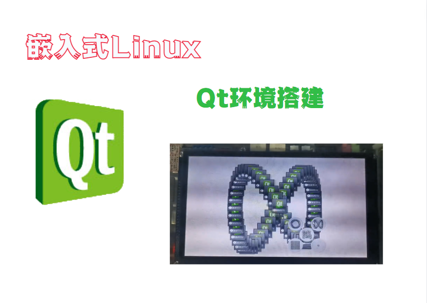 嵌入式Linux-Qt环境搭建