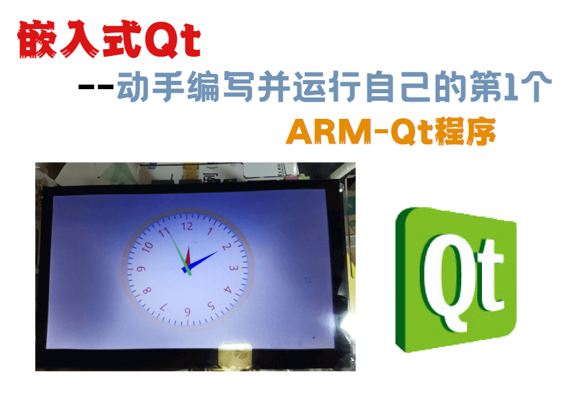 嵌入式Qt-动手编写并运行自己的第1个ARM-Qt程序