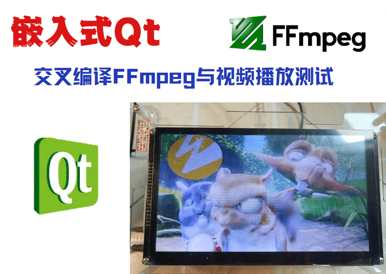嵌入式Qt-交叉编译FFmpeg与视频播放测试