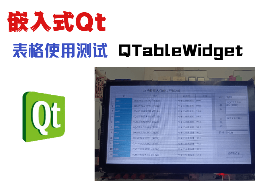 嵌入式Qt-表格使用测试