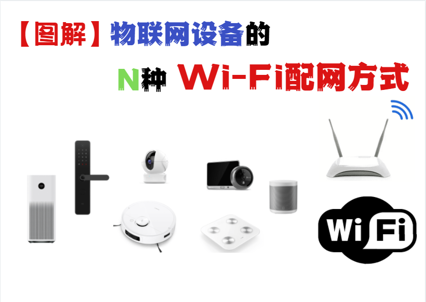 【图解】物联网设备的N种Wi-Fi配网方式