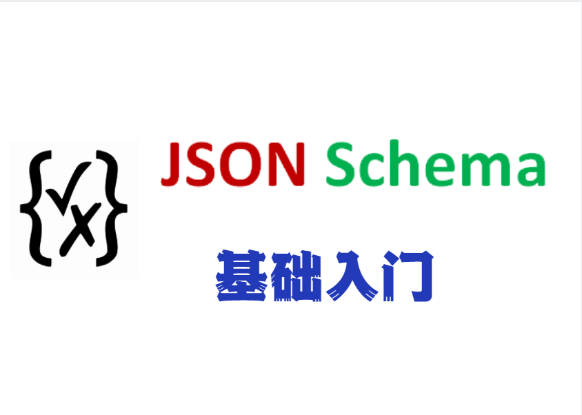 JSON-Schema基础入门
