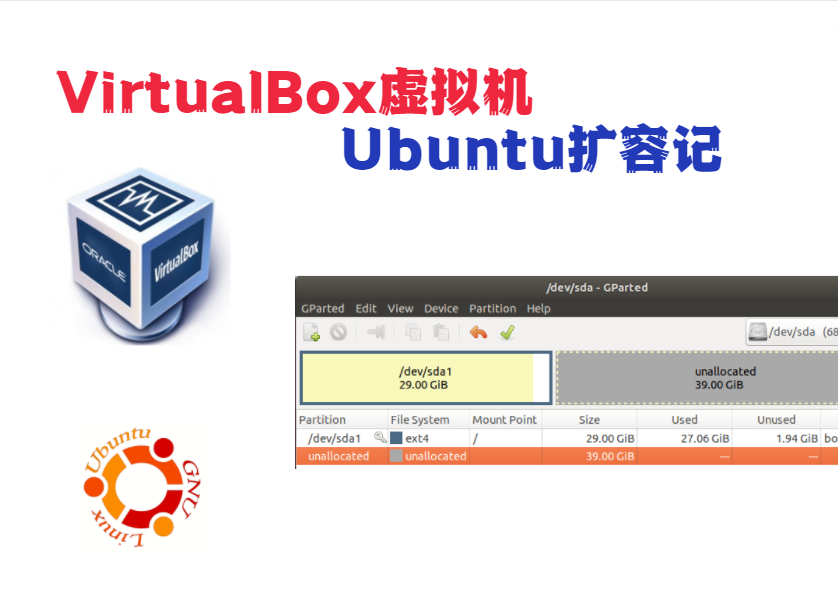 VirtualBox虚拟机Ubuntu扩容记