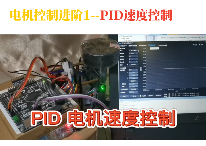 电机控制进阶1--PID速度控制