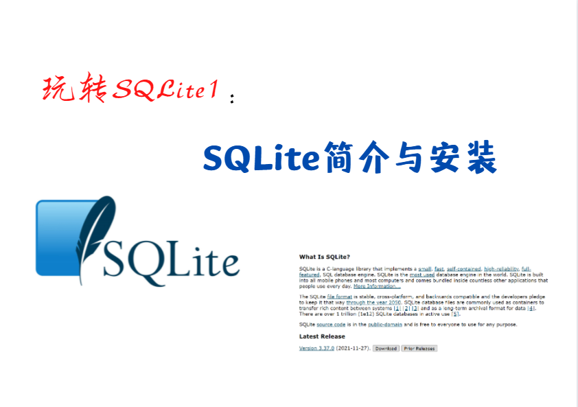 玩转SQLite1：SQLite简介与安装