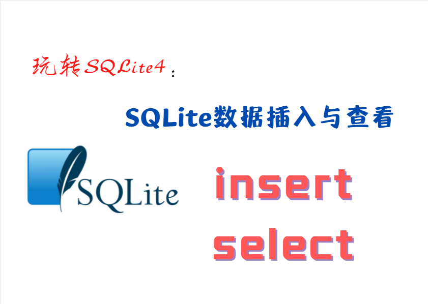 玩转SQLite4：SQLite数据插入与查看