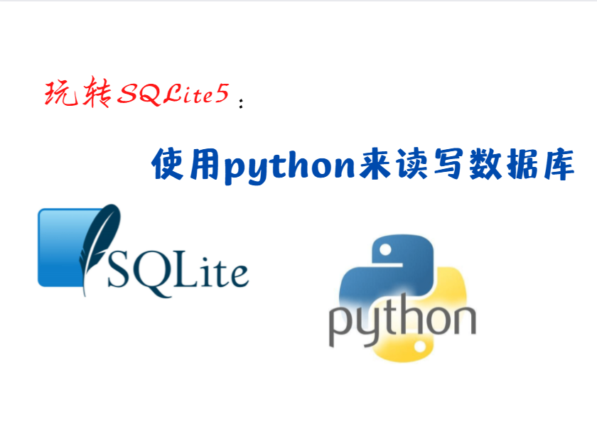 玩转SQLite5：使用Python来读写数据库