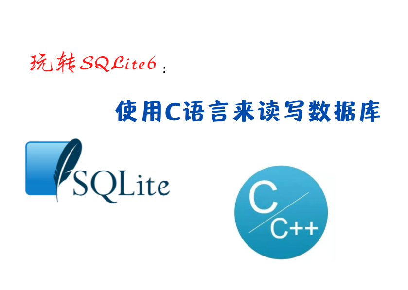 玩转SQLite6：使用C语言来读写数据库