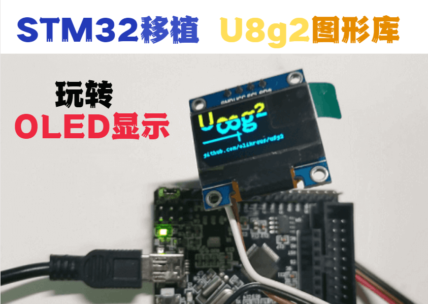 STM32移植U8g2图形库--玩转OLED显示