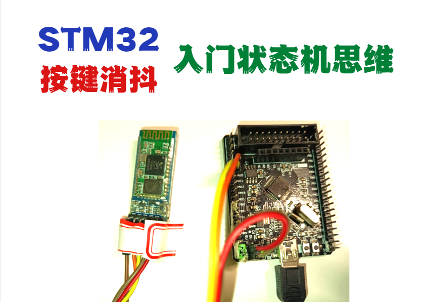 STM32按键消抖--入门状态机思维