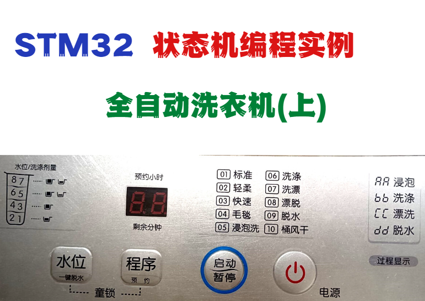 STM32状态机编程实例--全自动洗衣机(上)